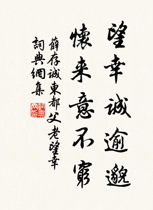 薛存诚望幸诚逾邈，怀来意不穷书法作品欣赏