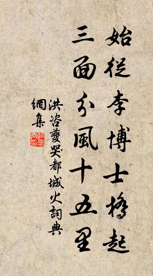 洪咨夔始从李博士桥起，三面分风十五里书法作品欣赏