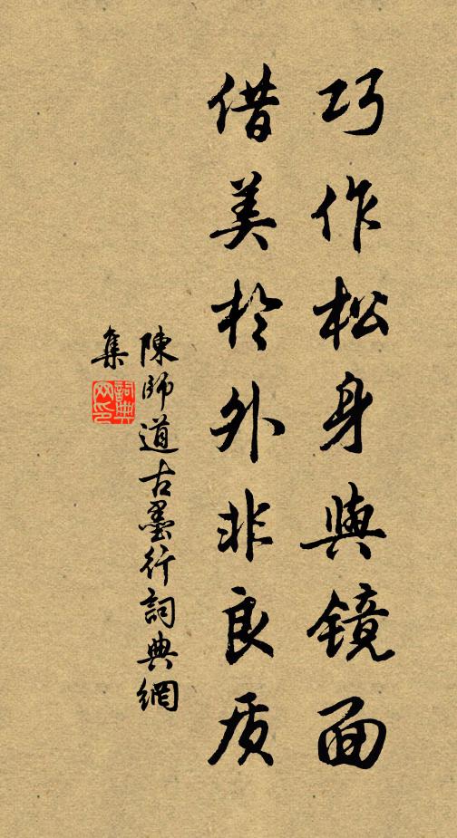 陈师道巧作松身与镜面，借美於外非良质书法作品欣赏