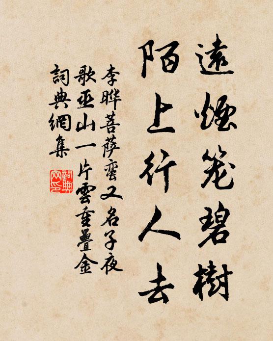 李晔远烟笼碧树，陌上行人去书法作品欣赏