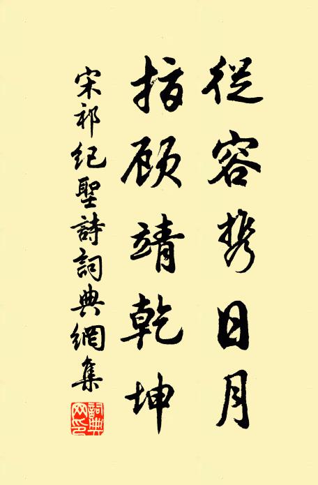 宋祁从容携日月，指顾靖乾坤书法作品欣赏