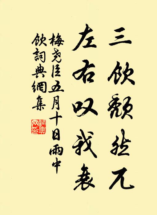 梅尧臣三饮颓然兀，左右叹我衰书法作品欣赏