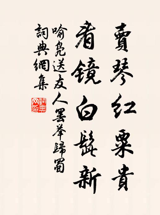 喻凫卖琴红粟贵，看镜白髭新书法作品欣赏