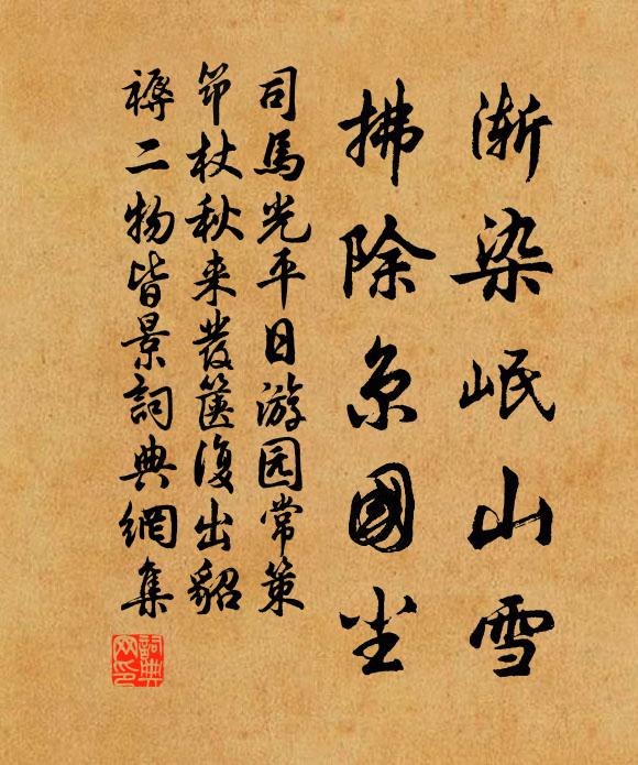 司马光渐染岷山雪，拂除京国尘书法作品欣赏