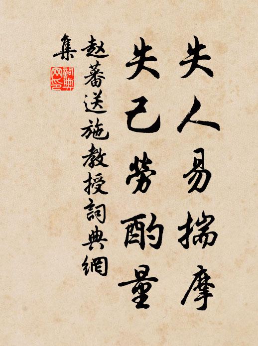 赵蕃失人易揣摩，失己劳酌量书法作品欣赏