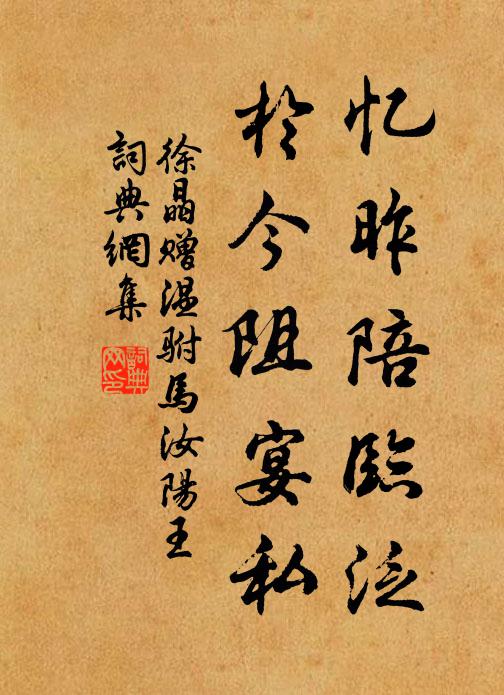徐晶忆昨陪临泛，于今阻宴私书法作品欣赏