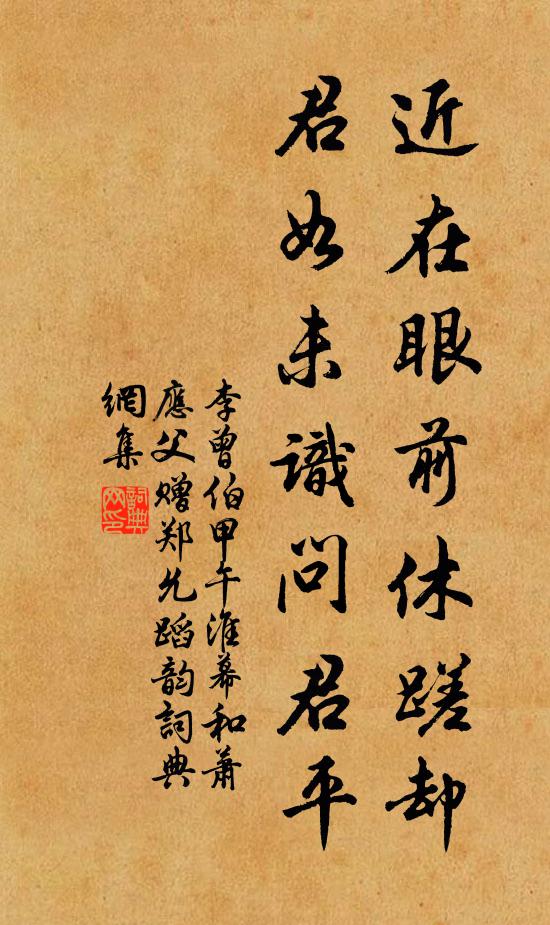 李曾伯近在眼前休蹉却，君如未识问君平书法作品欣赏
