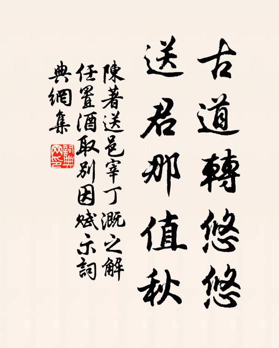 陈著古道转悠悠，送君那值秋书法作品欣赏