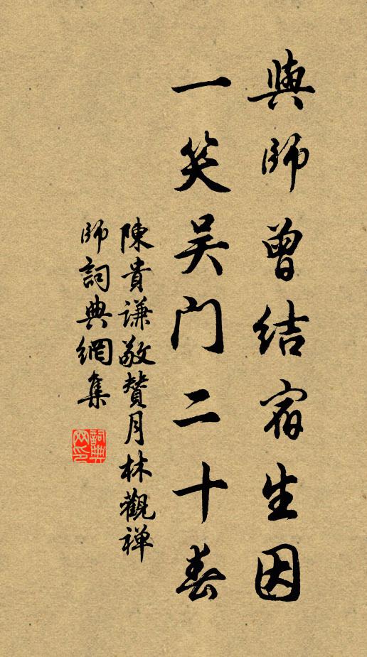 陈贵谦与师曾结宿生因，一笑吴门二十春书法作品欣赏