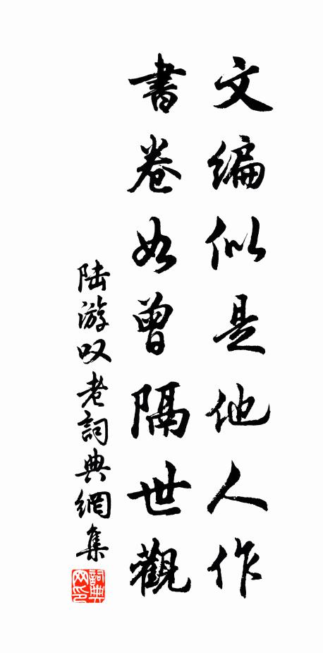 陆游文编似是他人作，书卷如曾隔世观书法作品欣赏