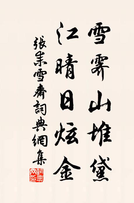 张耒雪霁山堆黛，江晴日炫金书法作品欣赏