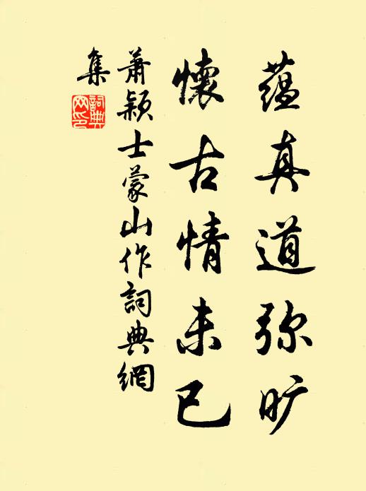 萧颖士蕴真道弥旷，怀古情未已书法作品欣赏