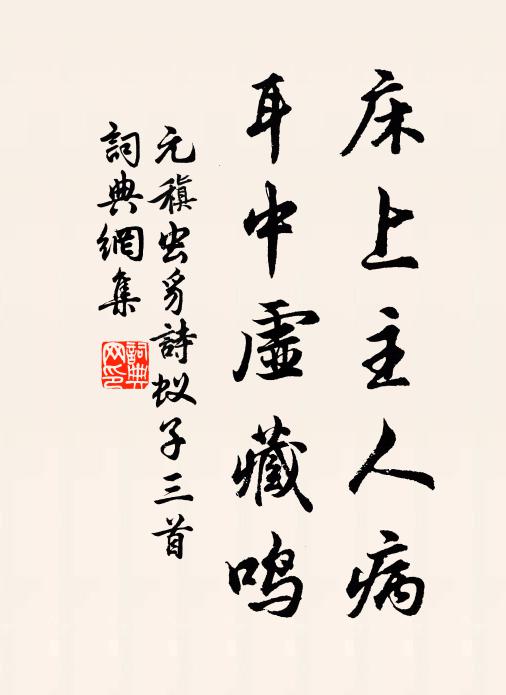 元稹床上主人病，耳中虚藏鸣书法作品欣赏