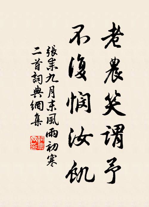 张耒老农笑谓予，不复悯汝饥书法作品欣赏