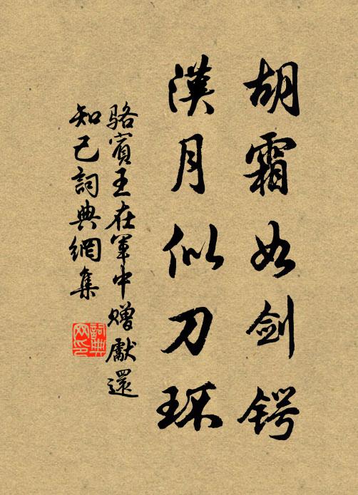 骆宾王胡霜如剑锷，汉月似刀环书法作品欣赏