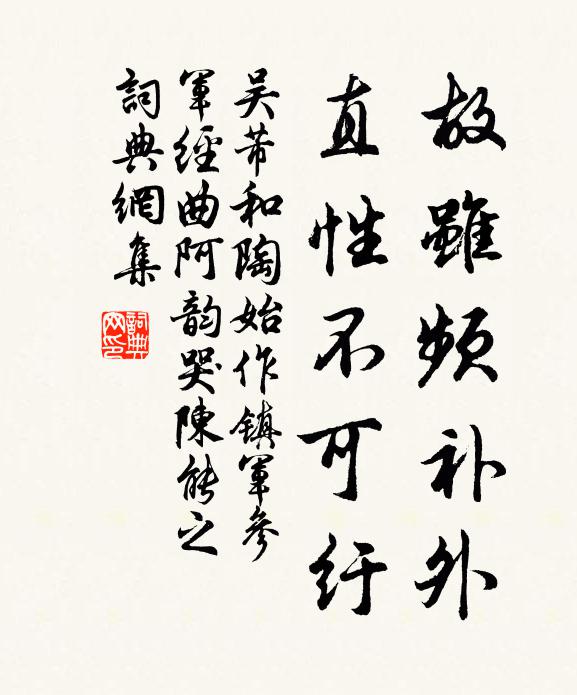 吴芾故虽频补外，直性不可纡书法作品欣赏