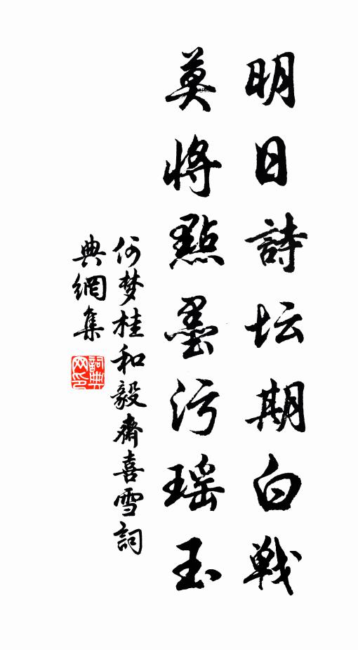 何梦桂明日诗坛期白战，莫将点墨污瑶玉书法作品欣赏