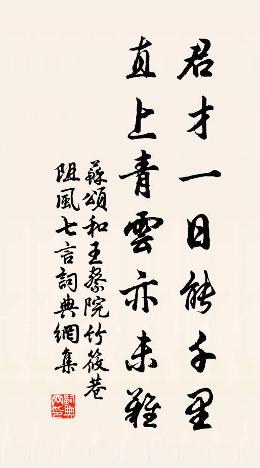 苏颂君才一日能千里，直上青云亦未难书法作品欣赏