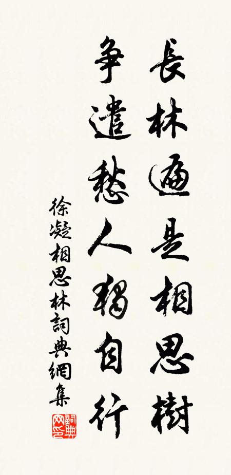 徐凝长林遍是相思树，争遣愁人独自行书法作品欣赏
