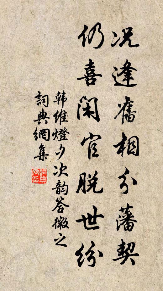 韩维况逢旧相分藩契，仍喜闲官脱世纷书法作品欣赏