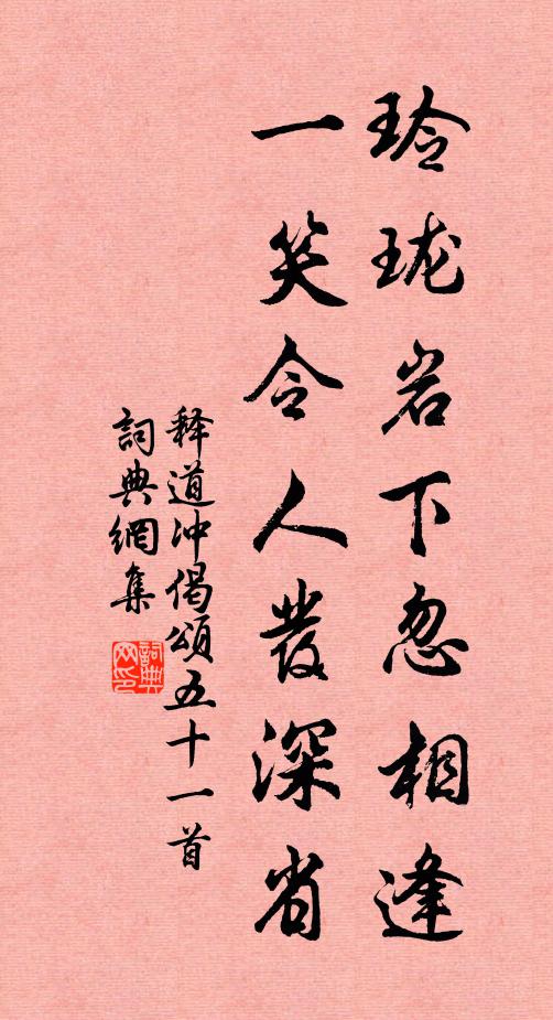 释道冲玲珑岩下忽相逢，一笑令人发深省书法作品欣赏