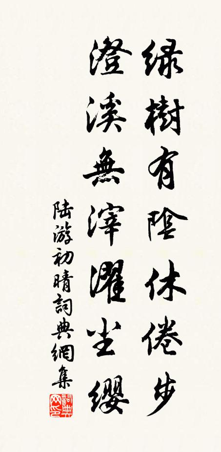 陆游绿树有阴休倦步，澄溪无滓濯尘缨书法作品欣赏