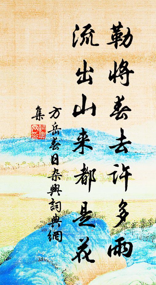 方岳勒将春去许多雨，流出山来都是花书法作品欣赏