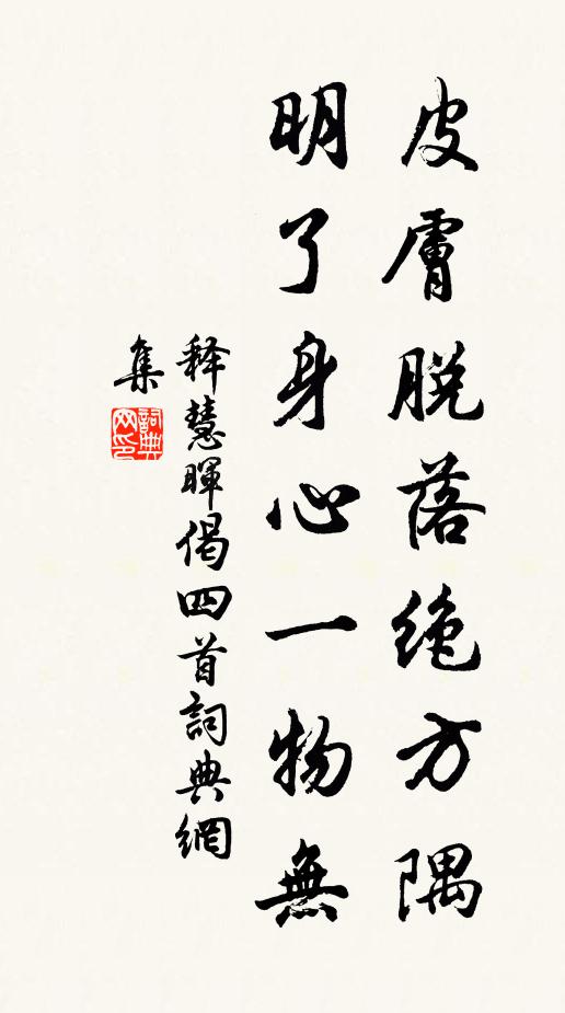 释慧晖皮肤脱落绝方隅，明了身心一物无书法作品欣赏