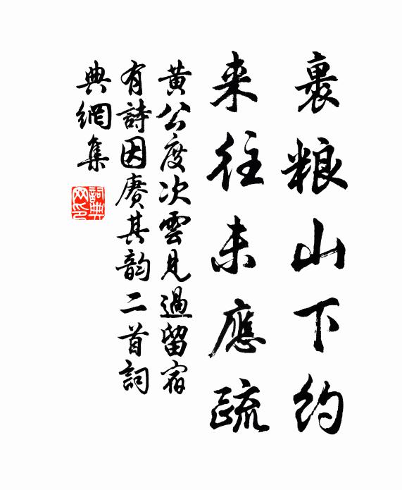 黄公度裹粮山下约，来往未应疏书法作品欣赏