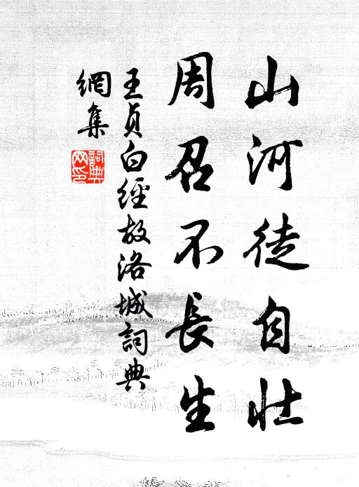 王贞白山河徒自壮，周召不长生书法作品欣赏