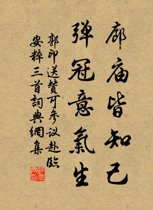 郭印廊庙皆知己，弹冠意气生书法作品欣赏