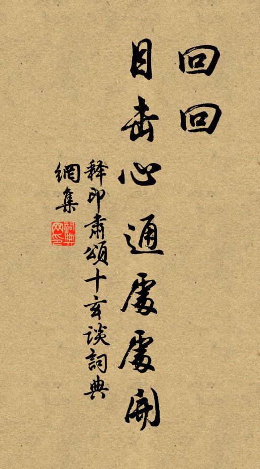 释印肃回回，目击心通处处开书法作品欣赏