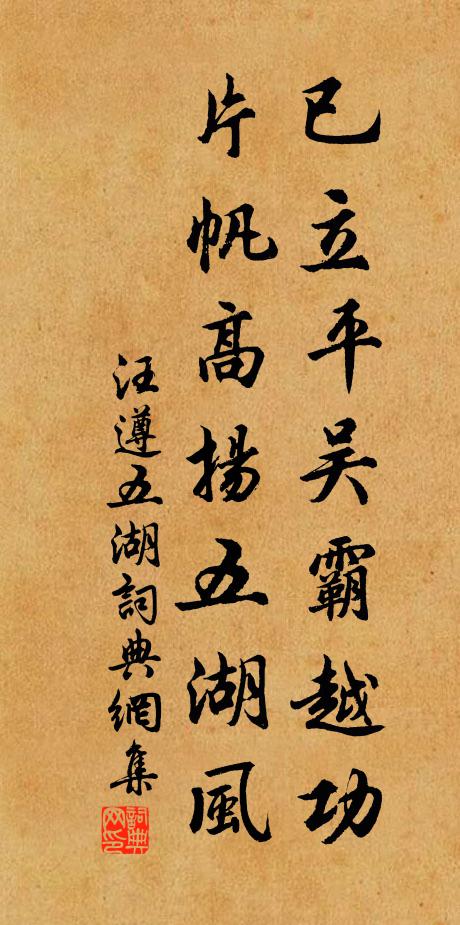 汪遵已立平吴霸越功，片帆高扬五湖风书法作品欣赏