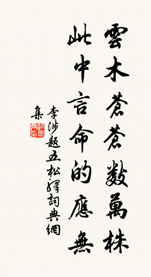 李涉云木苍苍数万株，此中言命的应无书法作品欣赏