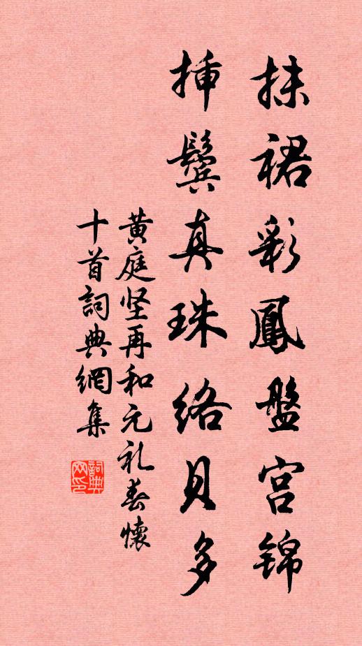 黄庭坚抹裙彩凤盘宫锦，插鬓真珠络贝多书法作品欣赏
