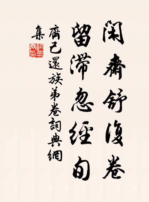 齐己闲斋舒复卷，留滞忽经旬书法作品欣赏