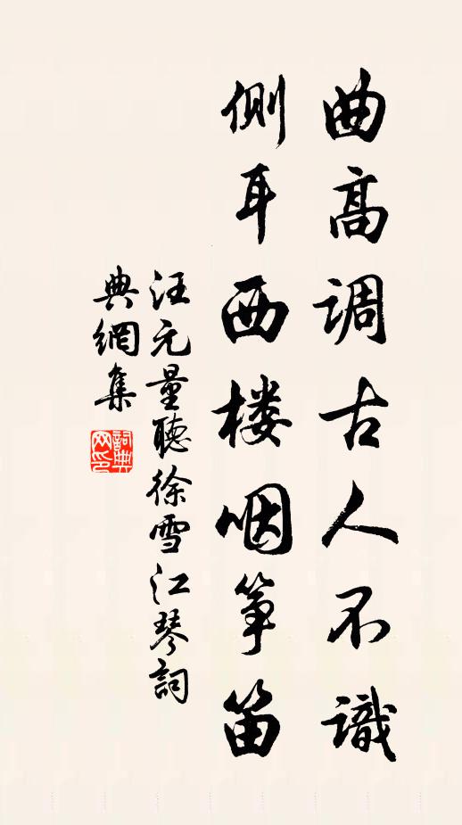汪元量曲高调古人不识，侧耳西楼咽筝笛书法作品欣赏
