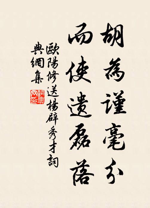 欧阳修胡为谨毫分，而使遗磊落书法作品欣赏