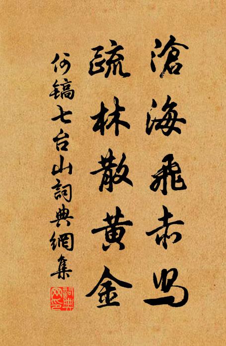 何镐沧海飞赤舄，疏林散黄金书法作品欣赏