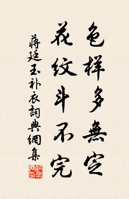 蒋廷玉色样多无定，花纹斗不完书法作品欣赏