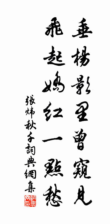 张炜垂杨影里曾窥见，飞起娇红一点愁书法作品欣赏