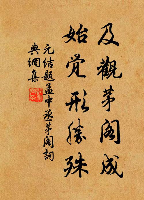 元结及观茅阁成，始觉形胜殊书法作品欣赏