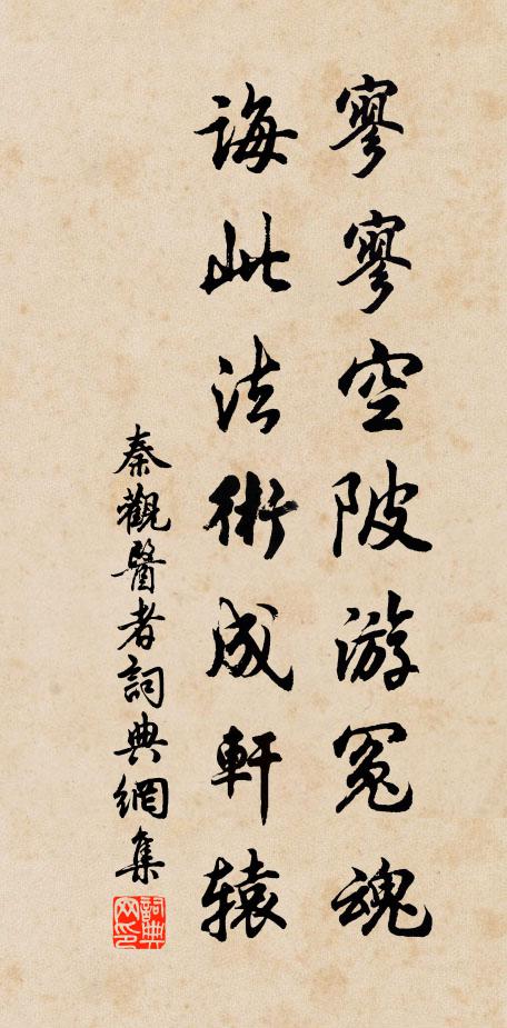 秦观寥寥空陂游冤魂，诲此法术成轩辕书法作品欣赏