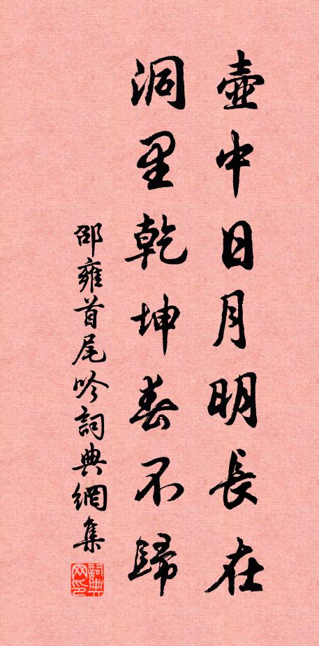 邵雍壶中日月明长在，洞里乾坤春不归书法作品欣赏