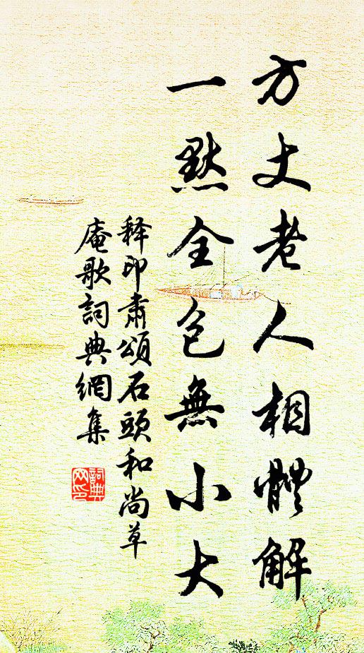 释印肃方丈老人相体解，一默全包无小大书法作品欣赏