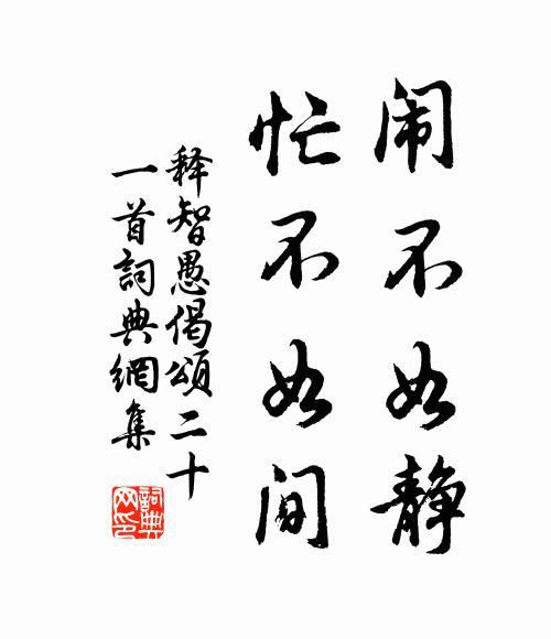 释智愚闹不如静，忙不如间书法作品欣赏