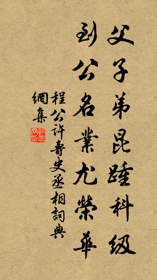 程公许父子弟昆踵科级，到公名业尤荣华书法作品欣赏