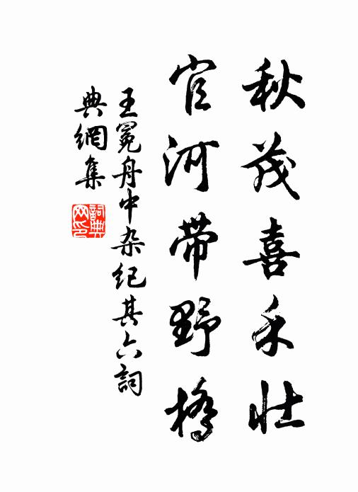 王冕秋茂喜禾壮，官河带野桥书法作品欣赏