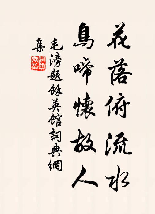 毛滂花落俯流水，鸟啼怀故人书法作品欣赏