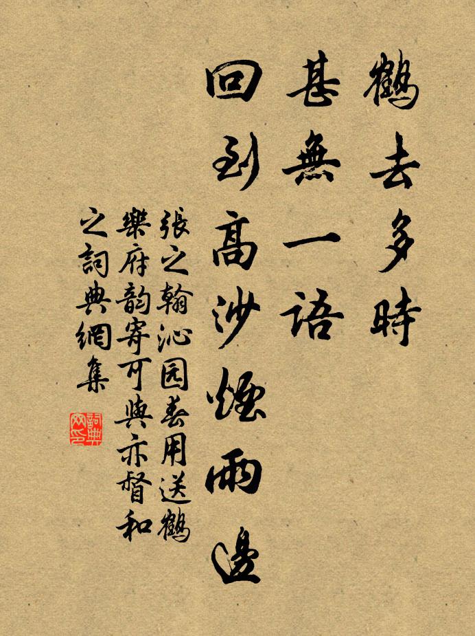 张之翰鹤去多时，甚无一语，回到高沙烟雨边书法作品欣赏